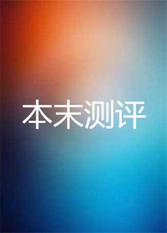 本末测评