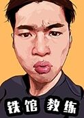 铁馆教练 2018