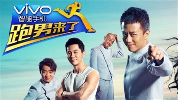 跑男来了 2}
