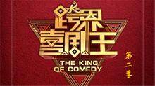 跨界喜剧王 第二季