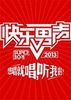 2013快乐男声