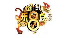 超级乐8点