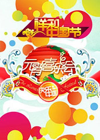 2011湖南卫视元宵喜乐会