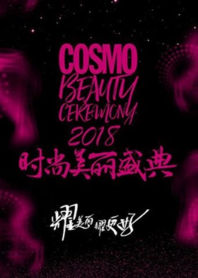 2018COSMO时尚美丽盛典