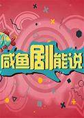 咸鱼剧能说 2019