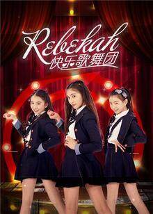 rebekah快乐歌舞团
