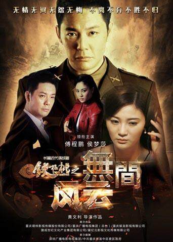 铁核桃之无间风云