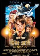 哈利·波特与魔法石