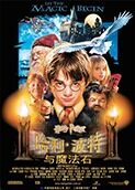 哈利·波特与魔法石