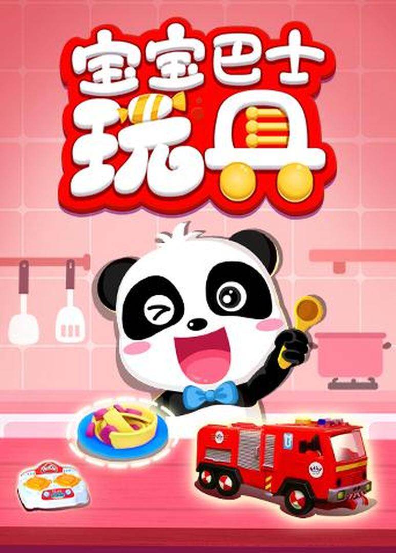 宝宝巴士玩具封面图