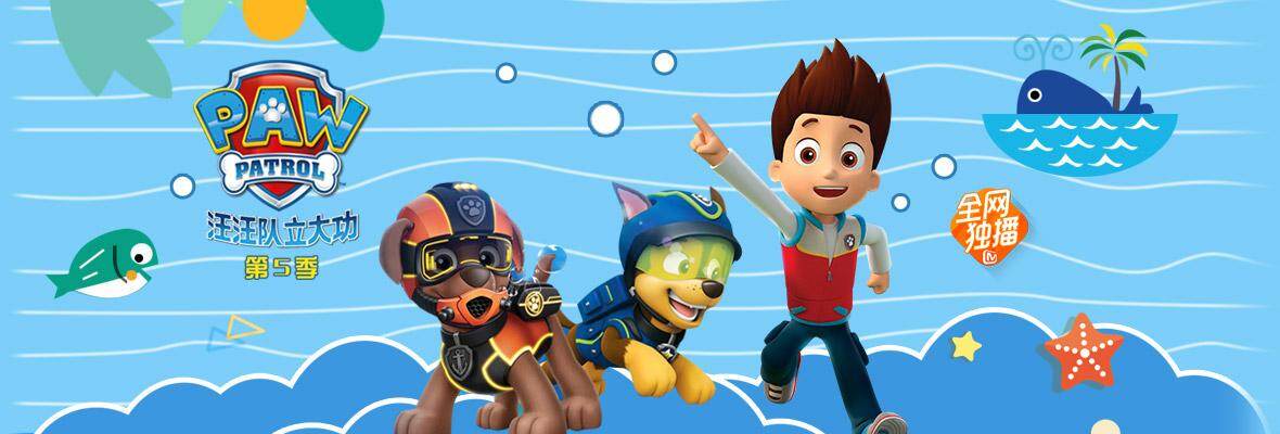 汪汪队立大功 第五季-动漫少儿-最新高清视频在线观看-芒果tv