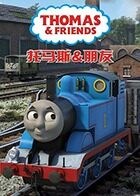 托马斯和他的朋友们 第二十一季