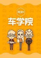 视知车学院 2019