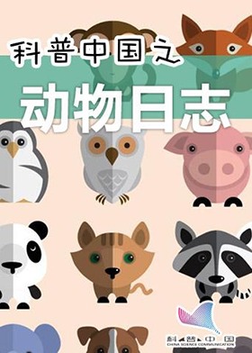 科普中国之动物日志