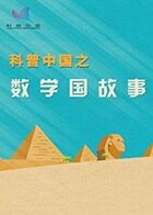 科普中国之数学国的故事