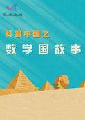 科普中国之数学国的故事