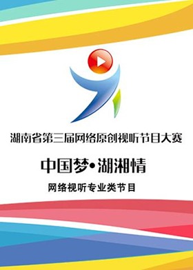 湖南省第三届网络原创视听节目大赛（网络视听专业类节目）