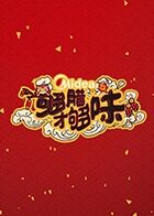 够腊才够味 湖南站