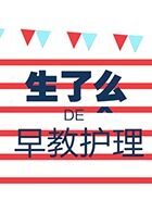 生了么早教护理 2020