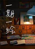 一期一绘