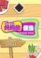 妈妈的便当 2019