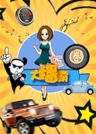 车圈大播霸 2018