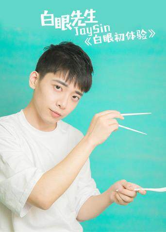 白眼初体验 2020