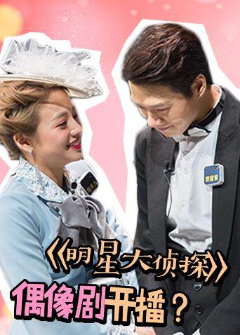 《明星大侦探》偶像剧开播!鬼鬼何炅魏大勋等