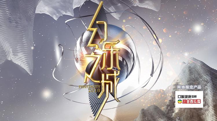 幻乐之城