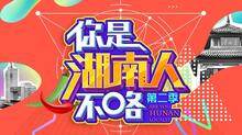 你是湖南人不咯 第二季