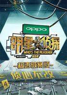 明星大侦探 极速破案版