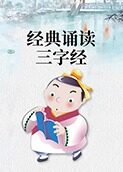 经典诵读·三字经