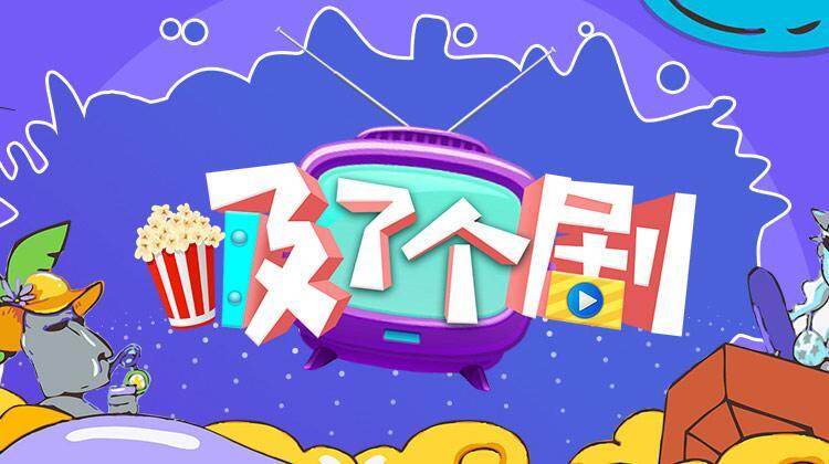 吸了个剧 2019