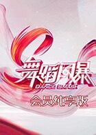 舞蹈风暴 会员纯享版