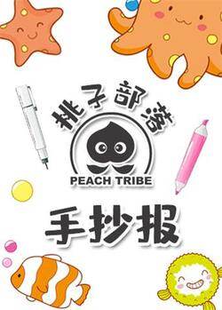 桃子部落手抄报
