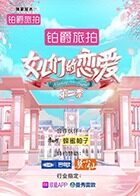 女儿们的恋爱 第二季