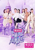 妻子的浪漫旅行 第三季
