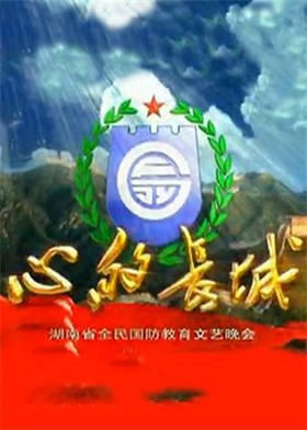 湖南省全民国防教育文艺晚会