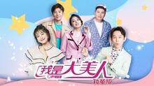 我是大美人 种草版