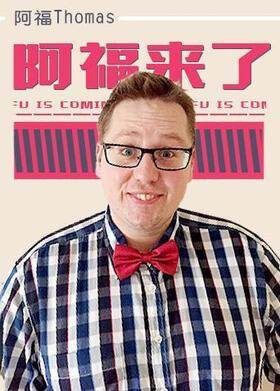 阿福来了 2020