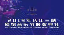 2019长江三峡网络音乐节颁奖典礼