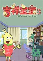吉祥宝宝 第三季
