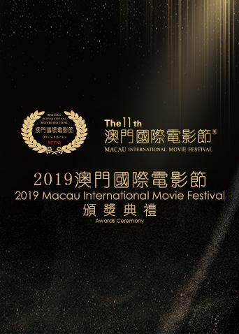 第十一届澳门国际电影节