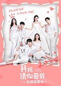 拜托请你爱我 心动花絮社