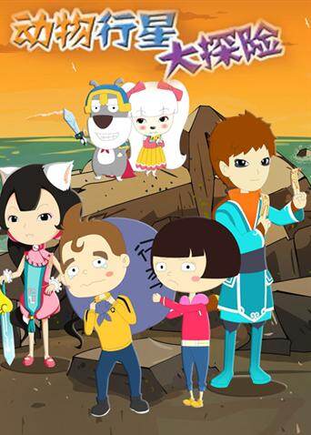 动物行星大探险