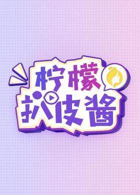 柠檬扒皮酱 2020