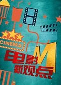 电影新观点 2020