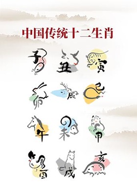 中国传统十二生肖