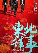 东北往事之二十年
