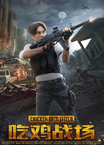 吃鸡战场
